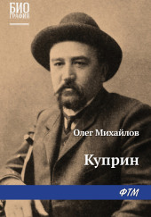 Куприн