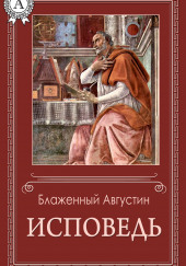 Исповедь