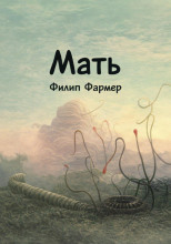 Мать