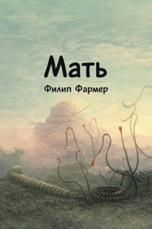 Мать