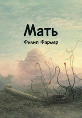 Мать
