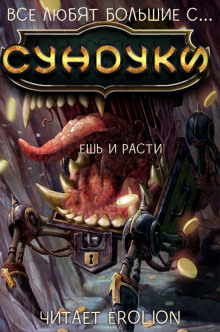 Все любят большие с... Сундуки! Арка 2