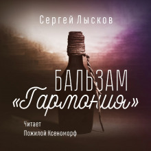 Бальзам "Гармония"