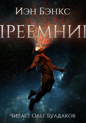 Преемник