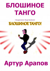 Блошиное танго