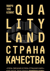 Страна Качества. Qualityland