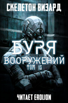 Буря Вооружений. Том 15