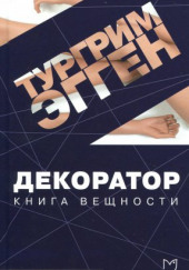 Декоратор. Книга вещности