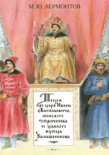 Песня про царя Ивана Васильевича, молодого опричника и удалого купца Калашникова