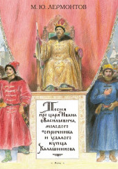 Песня про царя Ивана Васильевича, молодого опричника и удалого купца Калашникова