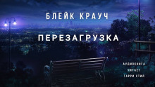 Перезагрузка