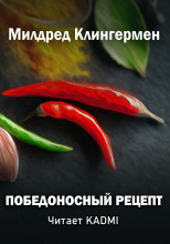 Победоносный рецепт