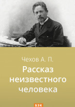 Рассказ неизвестного человека