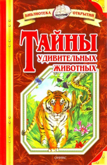 Тайны удивительных животных