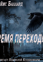 Время переходов