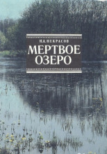 Мёртвое озеро