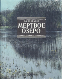 Мёртвое озеро