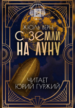 С Земли на Луну прямым путём за 97 часов 20 минут