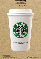 Дело не в кофе: Корпоративная культура Starbucks