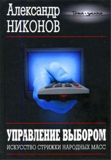 Управление выбором, или искусство стрижки народных масс