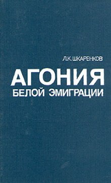 Агония белой эмиграции