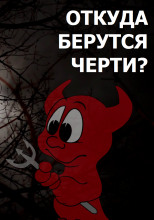 Откуда берутся черти?