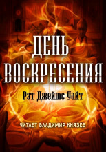 День воскресения