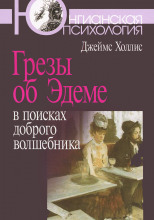 Грезы об Эдеме. В поисках доброго волшебника