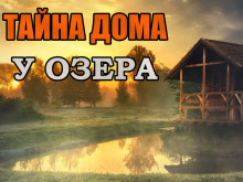 Тайна дома у озера