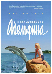 Целомудренная Адельфина