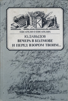 Вечера в Колмове