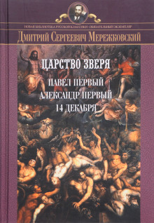 Царство Зверя