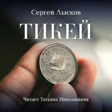 Тикей
