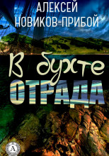 В бухте «Отрада»