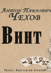 Винт