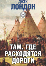 Там, где расходятся пути