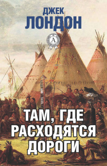 Там, где расходятся пути