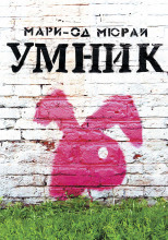 Умник