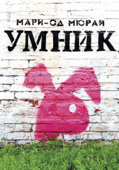 Умник