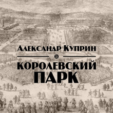 Королевский парк