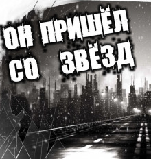 Он пришёл со звёзд