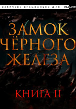 Замок чёрного железа. Книга 2