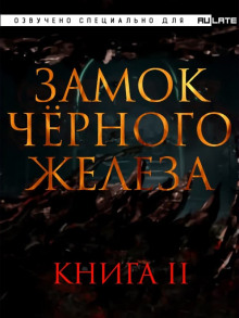 Замок чёрного железа. Книга 2