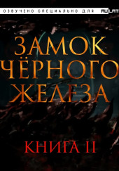 Замок чёрного железа. Книга 2