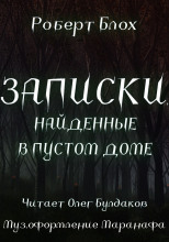 Записки, найденные в пустом доме