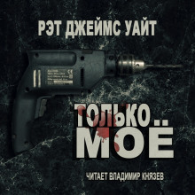 Только моё