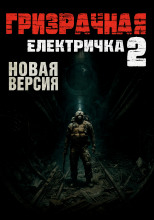 Призрачная электричка 2.0