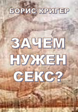 Зачем нужен секс?