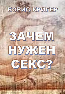 Зачем нужен секс?