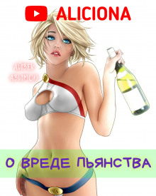 О вреде пьянства